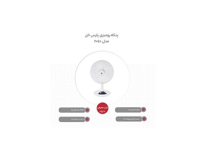 تصویر پنکه رومیزی پارس خزر مدل 2040